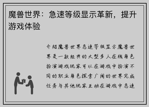 魔兽世界:急速等级显示革新,提升游戏体验