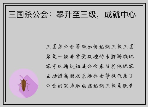 三国杀公会：攀升至三级，成就中心