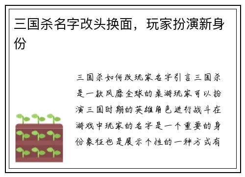 三国杀名字改头换面，玩家扮演新身份