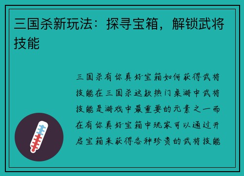 三国杀新玩法：探寻宝箱，解锁武将技能