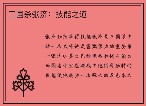 三国杀张济：技能之道