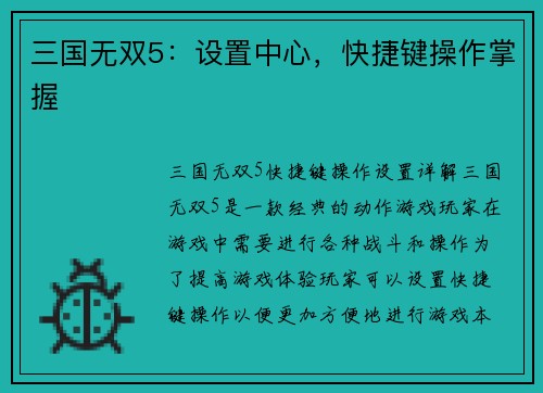 三国无双5：设置中心，快捷键操作掌握