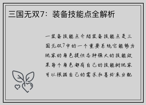 三国无双7：装备技能点全解析