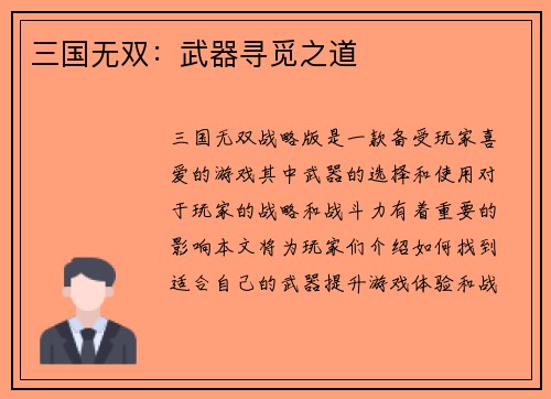 三国无双：武器寻觅之道