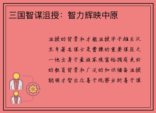 三国智谋沮授：智力辉映中原