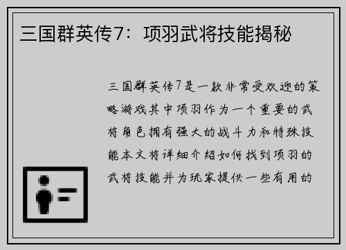 三国群英传7：项羽武将技能揭秘