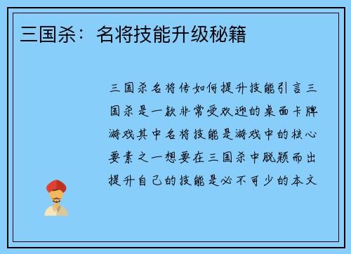 三国杀：名将技能升级秘籍