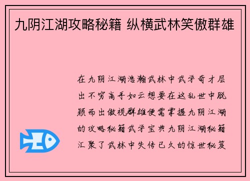 九阴江湖攻略秘籍 纵横武林笑傲群雄