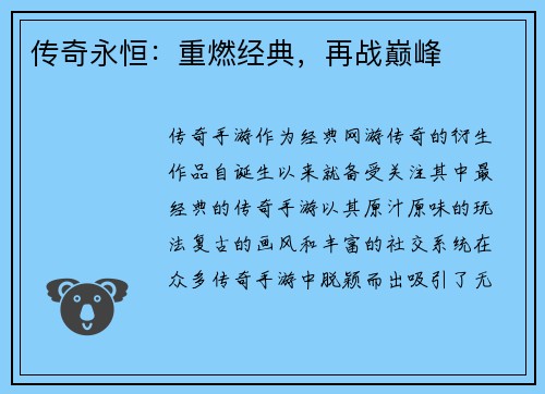传奇永恒：重燃经典，再战巅峰