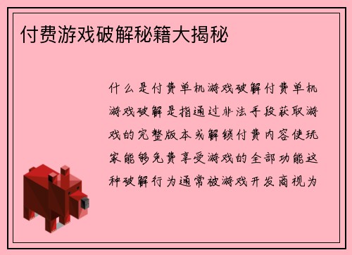 付费游戏破解秘籍大揭秘