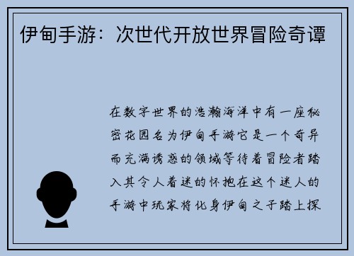 伊甸手游：次世代开放世界冒险奇谭