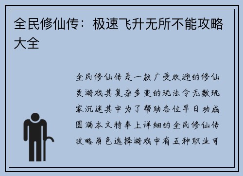 全民修仙传：极速飞升无所不能攻略大全