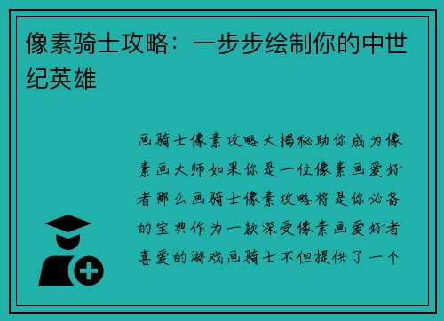 像素骑士攻略：一步步绘制你的中世纪英雄