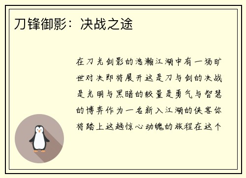 刀锋御影：决战之途