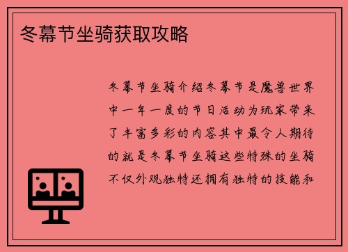 冬幕节坐骑获取攻略