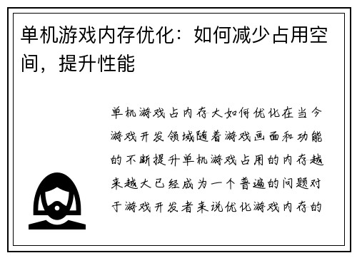 单机游戏内存优化：如何减少占用空间，提升性能