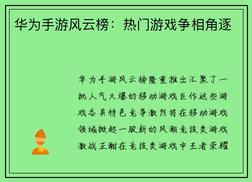 华为手游风云榜：热门游戏争相角逐