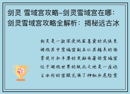 剑灵 雪域宫攻略-剑灵雪域宫在哪：剑灵雪域宫攻略全解析：揭秘远古冰封之秘