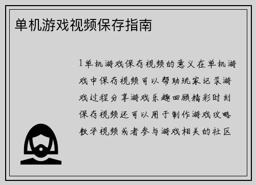 单机游戏视频保存指南