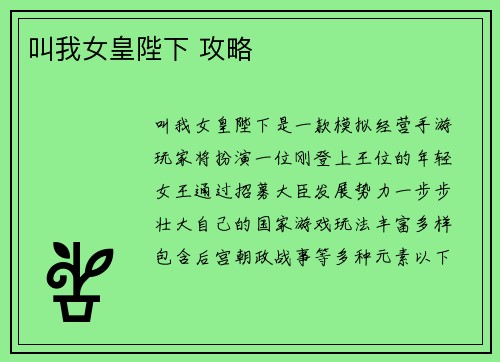 叫我女皇陛下 攻略