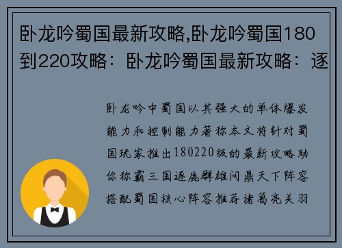 卧龙吟蜀国最新攻略,卧龙吟蜀国180到220攻略：卧龙吟蜀国最新攻略：逐鹿群雄，问鼎天下