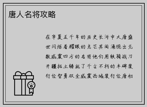 唐人名将攻略
