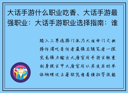大话手游什么职业吃香、大话手游最强职业：大话手游职业选择指南：谁是最吃香的宝藏门派