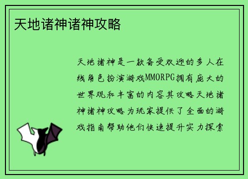 天地诸神诸神攻略