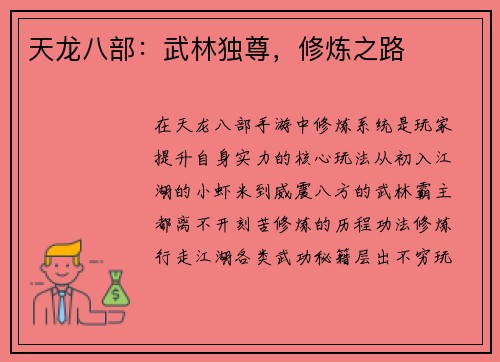 天龙八部：武林独尊，修炼之路