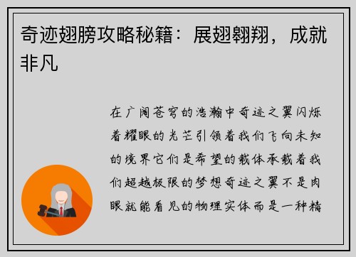 奇迹翅膀攻略秘籍：展翅翱翔，成就非凡