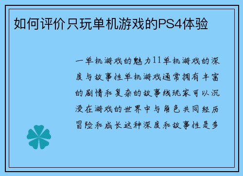如何评价只玩单机游戏的PS4体验