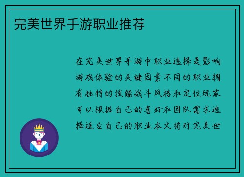 完美世界手游职业推荐