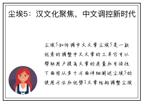 尘埃5：汉文化聚焦，中文调控新时代