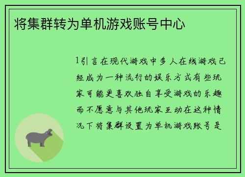 将集群转为单机游戏账号中心