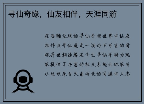 寻仙奇缘，仙友相伴，天涯同游