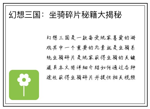 幻想三国：坐骑碎片秘籍大揭秘
