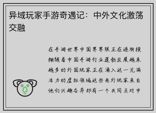 异域玩家手游奇遇记：中外文化激荡交融