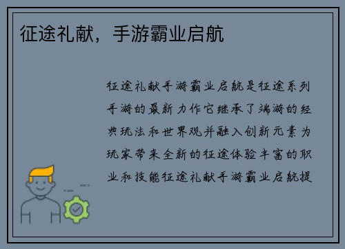 征途礼献，手游霸业启航