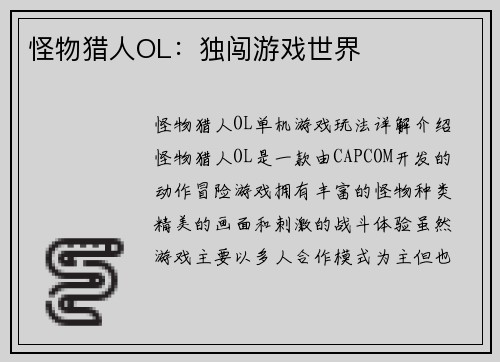 怪物猎人OL：独闯游戏世界