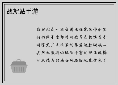 战就站手游