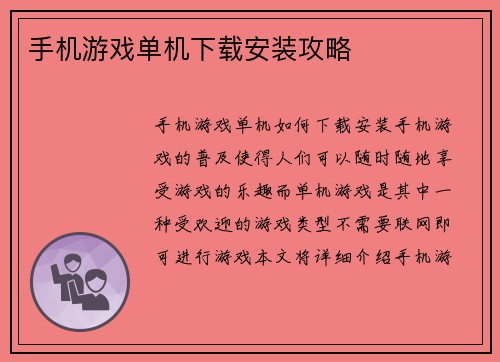 手机游戏单机下载安装攻略
