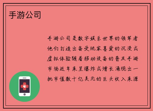 手游公司