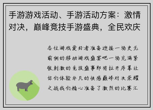 手游游戏活动、手游活动方案：激情对决，巅峰竞技手游盛典，全民欢庆
