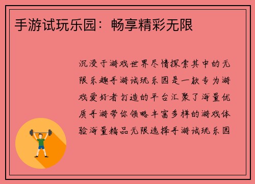 手游试玩乐园：畅享精彩无限