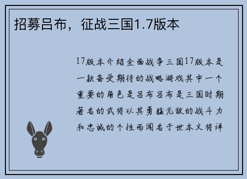 招募吕布，征战三国1.7版本