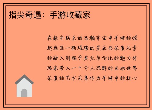 指尖奇遇：手游收藏家