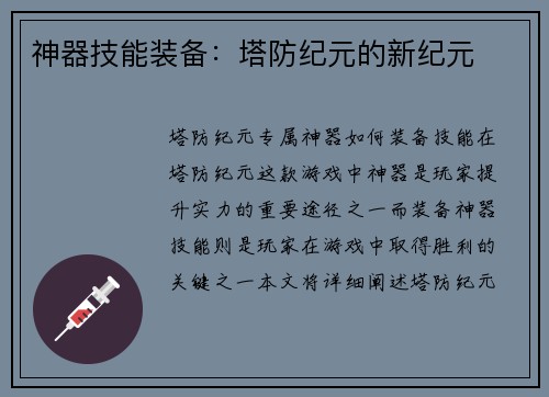 神器技能装备：塔防纪元的新纪元