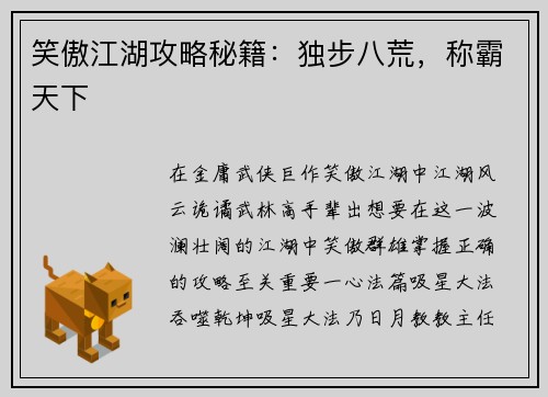 笑傲江湖攻略秘籍：独步八荒，称霸天下