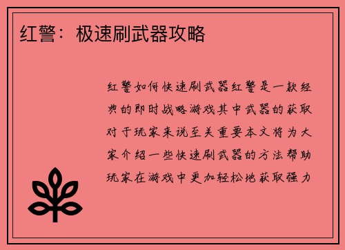 红警：极速刷武器攻略