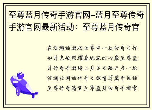 至尊蓝月传奇手游官网-蓝月至尊传奇手游官网最新活动：至尊蓝月传奇官网：踏上月光之路，铸就至尊传奇